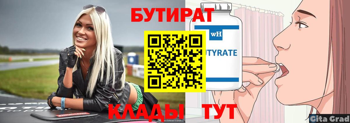 Бутират бутик  Вход с VPN  Ноябрьск 