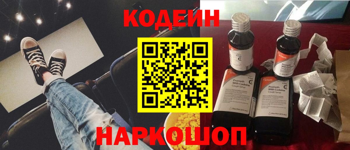 Кодеин Purple Drank  Вход с VPN  Кодеиновый сироп Lean Purple Drank  Ноябрьск 